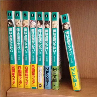 特典付き ラノベ 僕は友達が少ない 1 8巻 ぐっち 天王寺のマンガ コミック アニメの中古あげます 譲ります ジモティーで不用品の処分