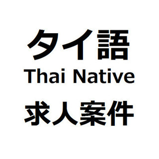 タイ語＜Thai Native＞募集