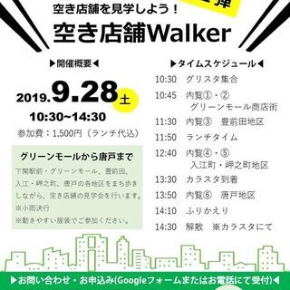 空き店舗Walker／開業・開店に向けて空き店舗を見学しよう！