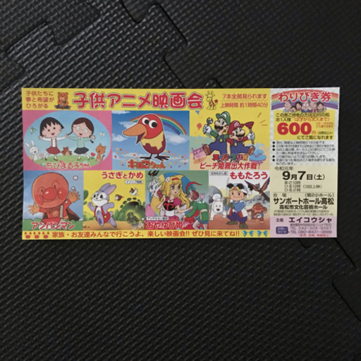 子供アニメ映画 サンポートホール高松 庵iori 林道のチケットの中古あげます 譲ります ジモティーで不用品の処分 子供アニメ映画 サンポートホール高松 庵iori 林道のチケットの中古あげます 譲ります ジモティーで不用品の処分