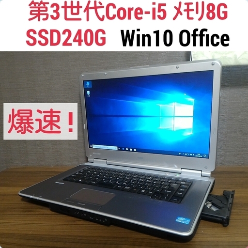爆速 第3世代Core-i5 メモリ8G SSD240G Office搭載 Windows10ノートPC