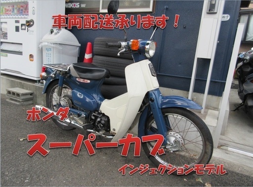 埼玉川口発！ホンダ　スーパーカブ　ＦＩ　紺色　即引渡し可能！
