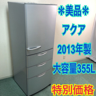 配達無料地域あり＊美品＊ピッカピカ＊アクア 2013年製 355L＊