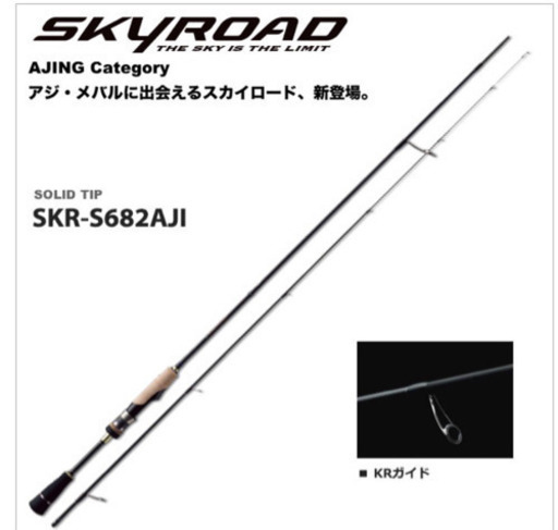 メジャークラフト スカイロード SKR-S682AJI