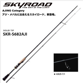 メジャークラフト スカイロード SKR-S682AJI