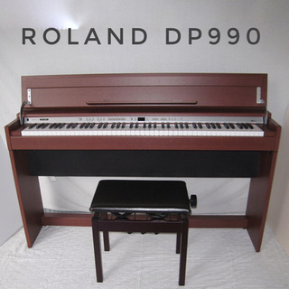 【電子ピアノ】ローランド DP990/2009年製