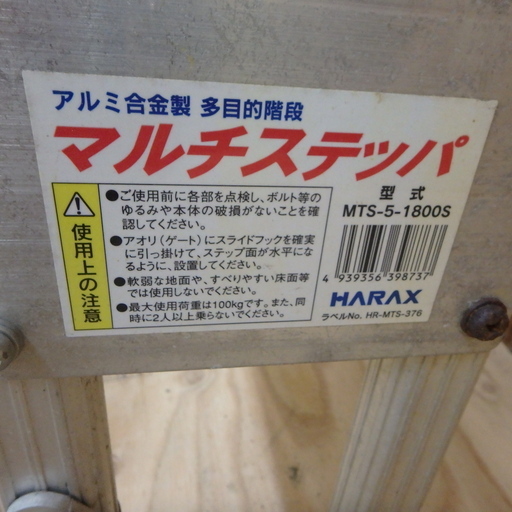 ハラックス ④ マルチステッパ MTS-5-1800S 多目的階段 ステップ HARAX