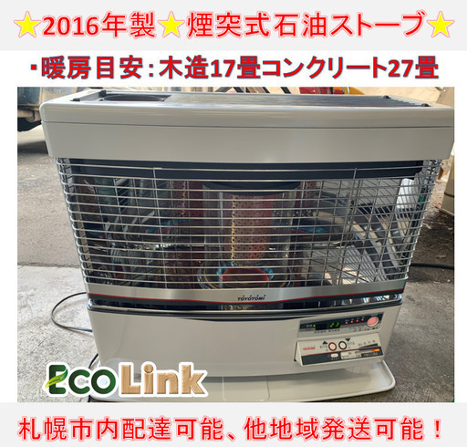 ◇トヨトミ TOYOTOMI 半密閉式石油ストーブ 煙突式 HR-650F 2016 ◇トヨトミ TOYOTOMI 半密閉式石油ストーブ 煙突式 HR-650F 2016