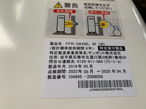y578☆ サンポット 2016年 FFR-384BL FF式ストーブ FF式石油ストーブ 