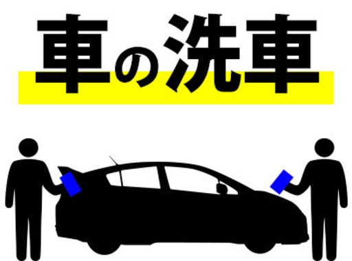 普通車免許でok 車を拭くだけ 移動も選べる 未経験ok アドバンティア 豊川の軽作業の無料求人広告 アルバイト バイト募集情報 ジモティー