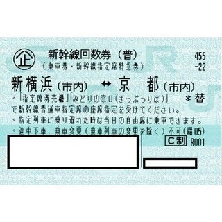 新横浜～京都　新幹線指定回数券（使用期限９月１４日）１枚のみ