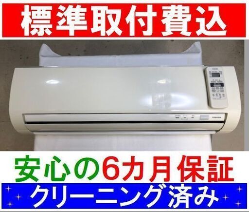 ＜標準取付費込＞2.8kW冷暖エアコン 2008年製 東芝 RAS-281B【安心の6カ月保証】およそ10畳