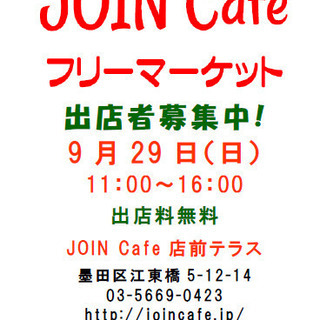 JOIN Cafe フリーマーケット vol.26
