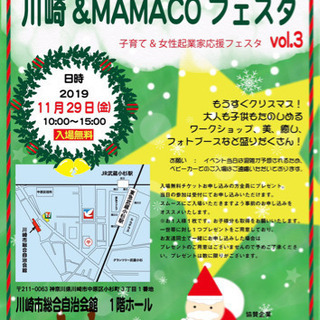 【出店者募集】11/29川崎&MAMACOフェスタ vol.3
