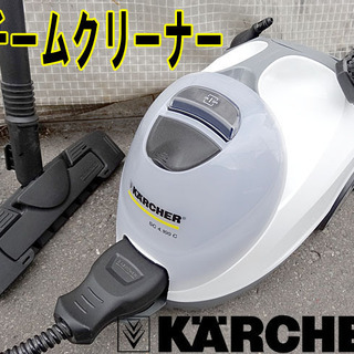 ☆KARCHER/ケルヒャー☆家庭用スチームクリーナー SC4....