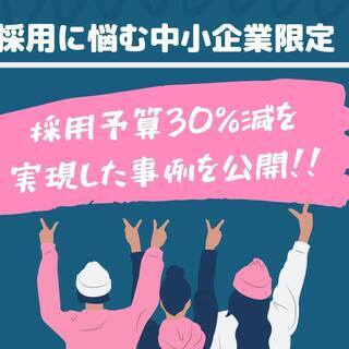 採用でなぜ応募が集まらないのか！採用予算を徹底的に削減しても、す...