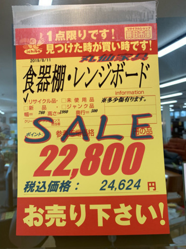 ★丸仙家具★食器棚・レンジボード★配達可能！