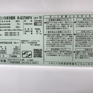1年保証つき！！HITACHI 3ﾄﾞｱ冷蔵庫 R-S3700FV 365L 2016年製