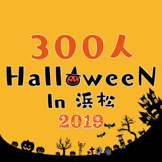【大規模パーティ】300人HalloweeN(ハロウィン) in...