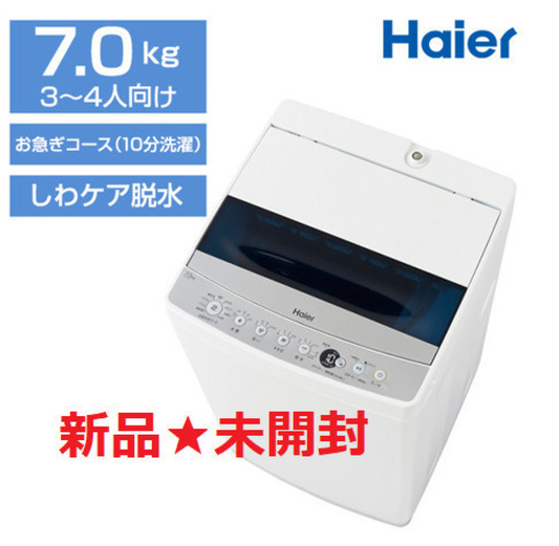 ★新品未使用未開封★ハイアール(Haier) JW-C70C-W ホワイト [乾燥機能付洗濯機(7.0kg)] 10分洗濯 お急ぎコース しわケア脱水 高濃度洗浄機能など！