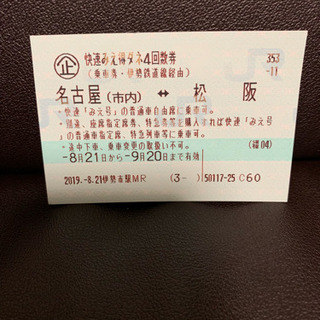JR快速みえの松阪〜名古屋市内の回数券1枚
