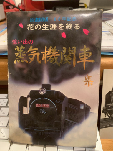 日本国有鉄道 鉄道開通100年記念 蒸気機関車葉書集