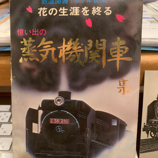 日本国有鉄道 鉄道開通100年記念 蒸気機関車葉書集