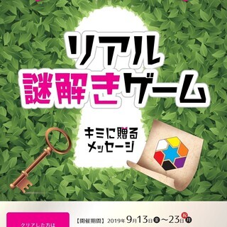 イオンモール岡崎 リアル謎解きゲーム ～キミに贈るメッセージ～