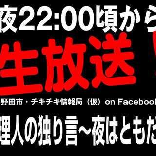 ＜生放送中＞千葉県野田市＆東金市の「生の情報」を毎夜「生放送」で...