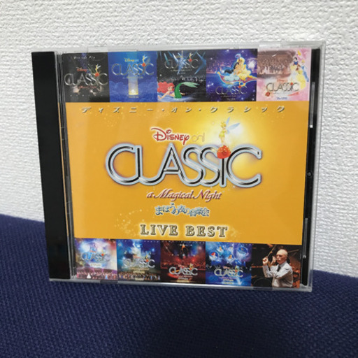 ディズニー オン クラシック ライブベストcd ティちゃんママ 札幌の本 Cd Dvdの中古あげます 譲ります ジモティーで不用品の処分
