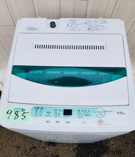 2017年製‼️985番 YAMADA✨全自動電気洗濯機⚡️YWM-T45A1‼️