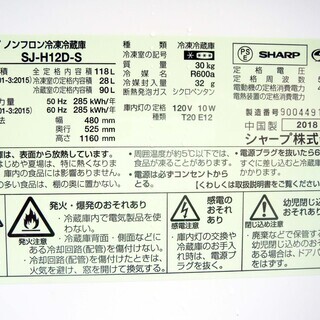 【恵庭発】SHARP シャープ 冷凍冷蔵庫 118L 2018年製