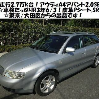 ☆アウディA4アバント2.0SE☆実走行2.7万km台！車検たっ...