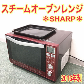 配達無料地域あり＊シャープ スチームオーブンレンジ 2016年製＊