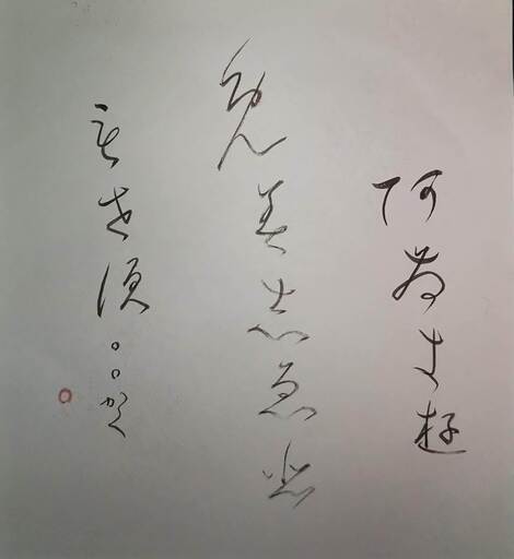 第４弾 あさきゆめみしゑひもせす 変体仮名で いろは歌 を色紙に書く Suiun 箕面の書道の生徒募集 教室 スクールの広告掲示板 ジモティー