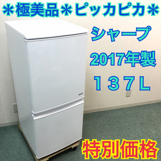 配達無料地域あり＊極美品＊シャープ 2017年製 137L＊人気のつけかえ