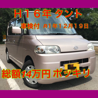 ☆乗って帰れます！車検付タント♫即戦力・コスパ抜群・ETC♫☆