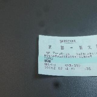 9/7 限定 (9/8も可)京都発新幹線特急券