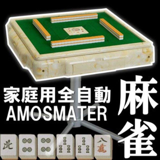 美品 全自動麻雀卓 アモスマーテル AMOS MATER 