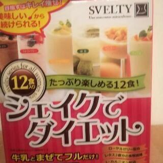 【新品未使用】SVELTY シェイクでダイエット 12袋

