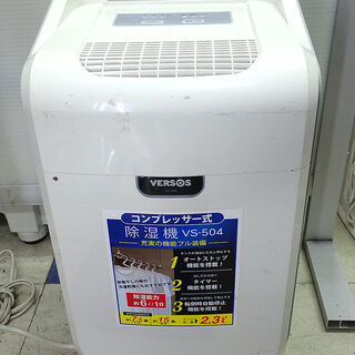 札幌市 ベルソス コンプレッサー式 除湿器 VS-504 難有中古