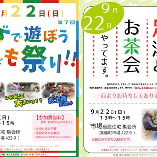 【９／２２（日）】子ども祭り／足湯＆お茶会【13～15時：市場仮設住宅】の画像