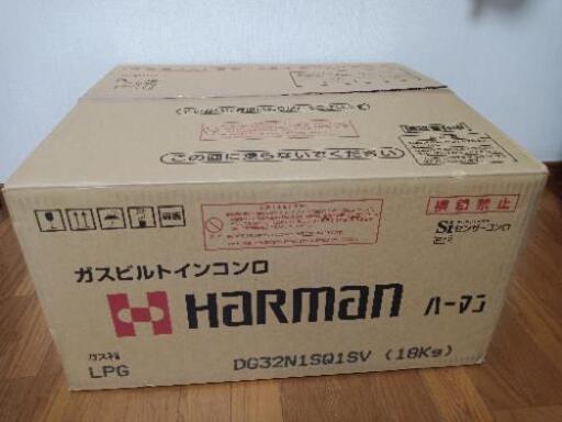 【取引終了】新品　ハーマン ビルトイン LPガス コンロ DG32N1SQ1SV