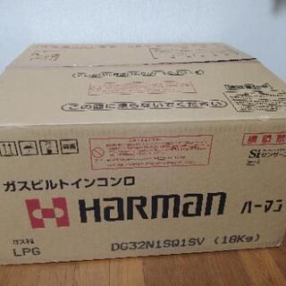 【取引終了】新品　ハーマン ビルトイン LPガス コンロ DG3...