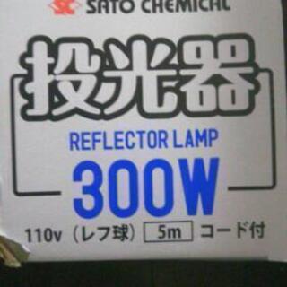 ～SOLD OUT～投光器 佐藤ケミカル SATO CHEMIC...
