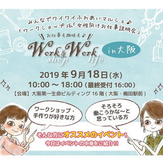 【無料！大阪・梅田】仕事も趣味も！働き方のためになるお話＆ワーク...