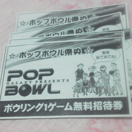 ポップボウル県央１ゲーム無料券 在庫８枚 たん 燕のその他の中古あげます 譲ります ジモティーで不用品の処分