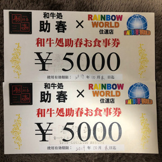 焼肉 助春 10000円分