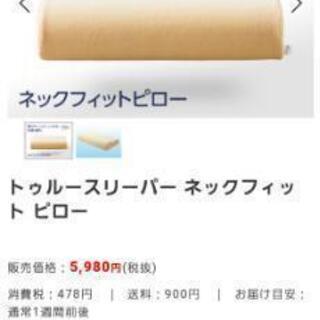 新品未使用 トゥルースリーパー ネックフィットピロー　期間限定お値下げ