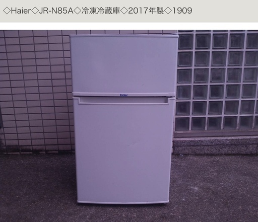 ◇Haier◇JR-N85A◇冷凍冷蔵庫◇2017年製◇